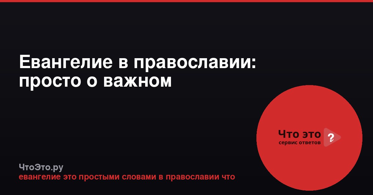 Евангелие в православии: просто о важном
