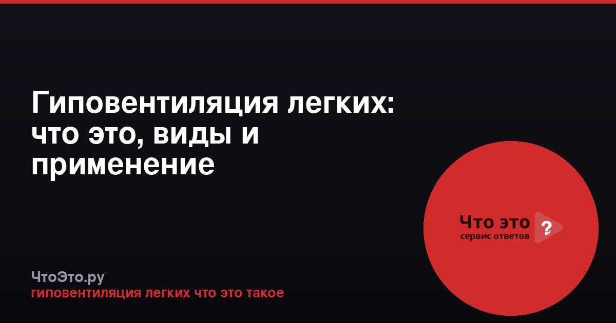 Гиповентиляция легких: что это, виды и применение
