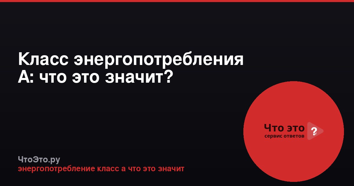 Класс энергопотребления A: что это значит?