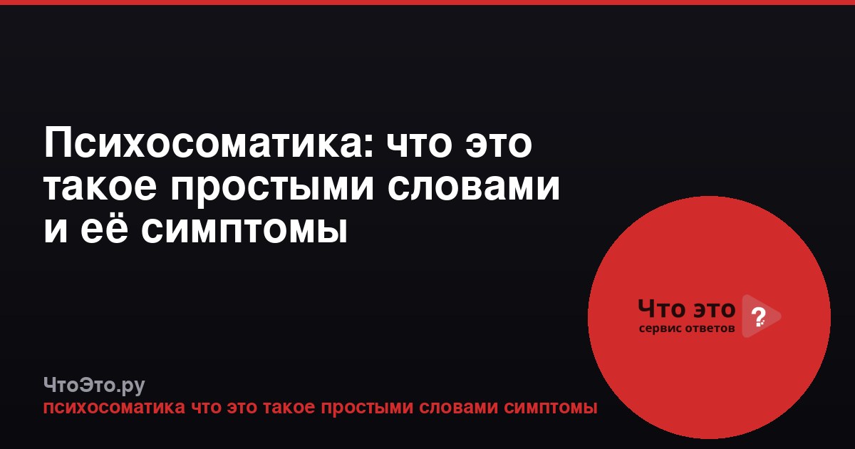 Психосоматика: что это такое простыми словами и её симптомы