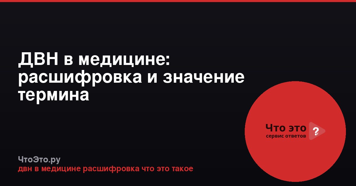 ДВН в медицине: расшифровка и значение термина