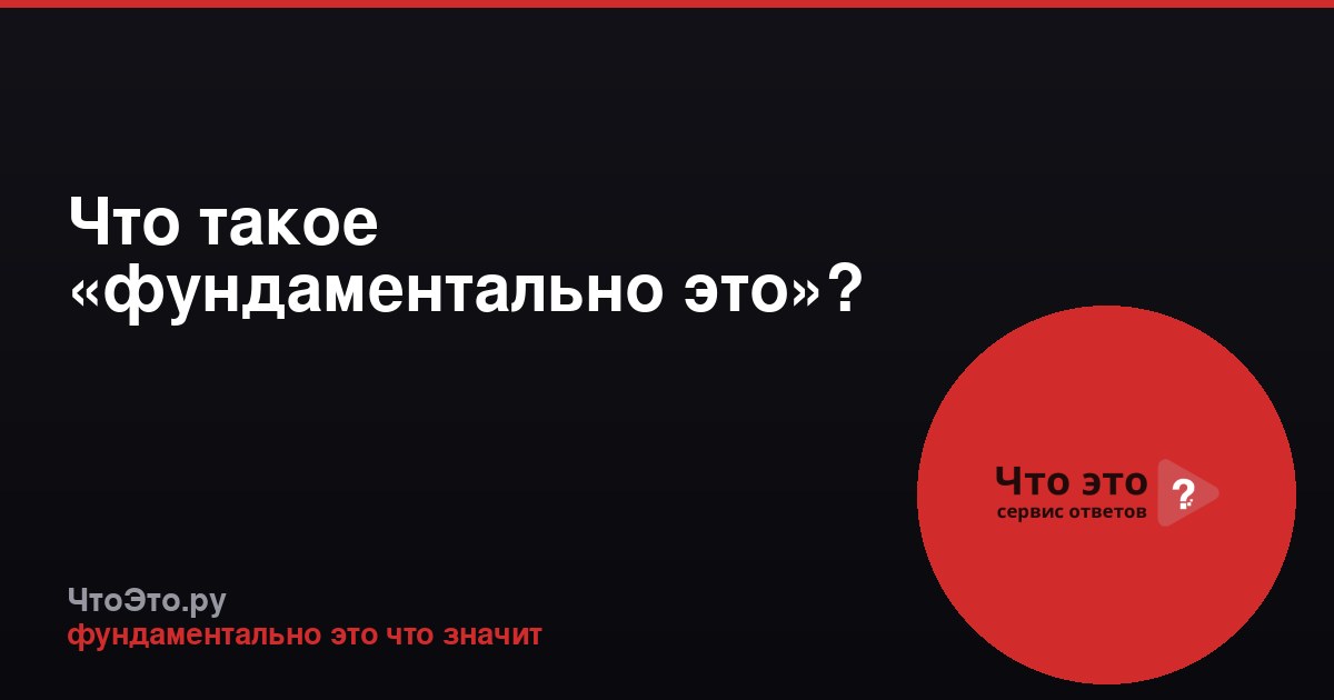 Что такое «фундаментально это»?