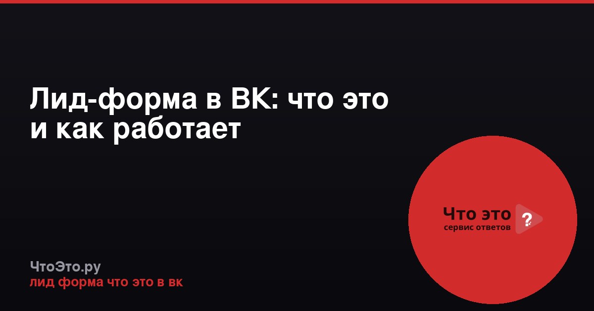 Лид-форма в ВК: что это и как работает