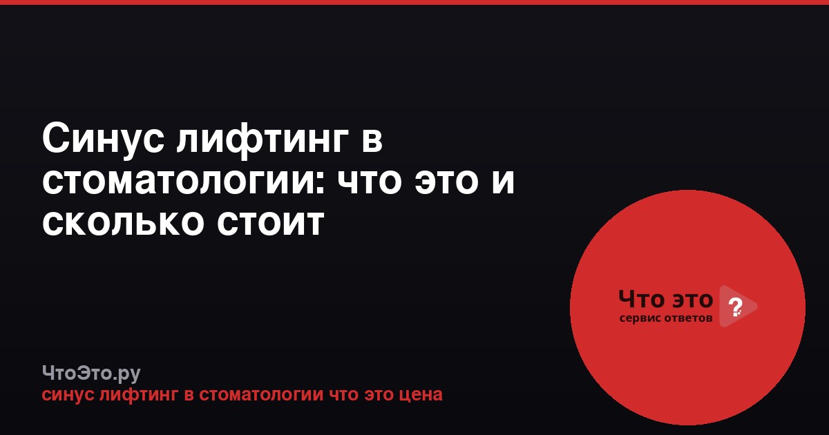 Синус лифтинг в стоматологии: что это и сколько стоит
