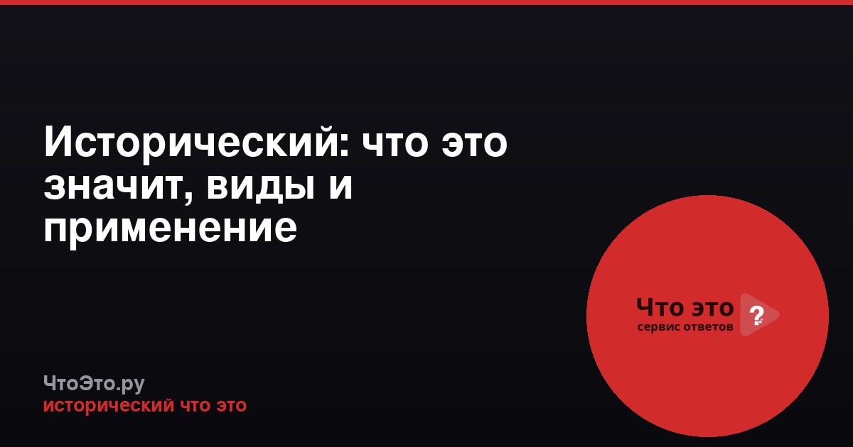 Исторический: что это значит, виды и применение