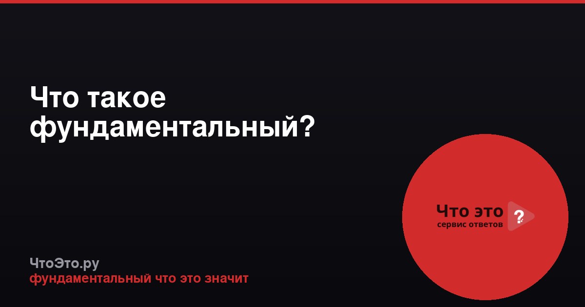 Что такое фундаментальный?