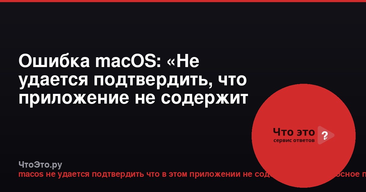 Ошибка macOS: «Не удается подтвердить, что приложение не содержит вредоносное ПО»
