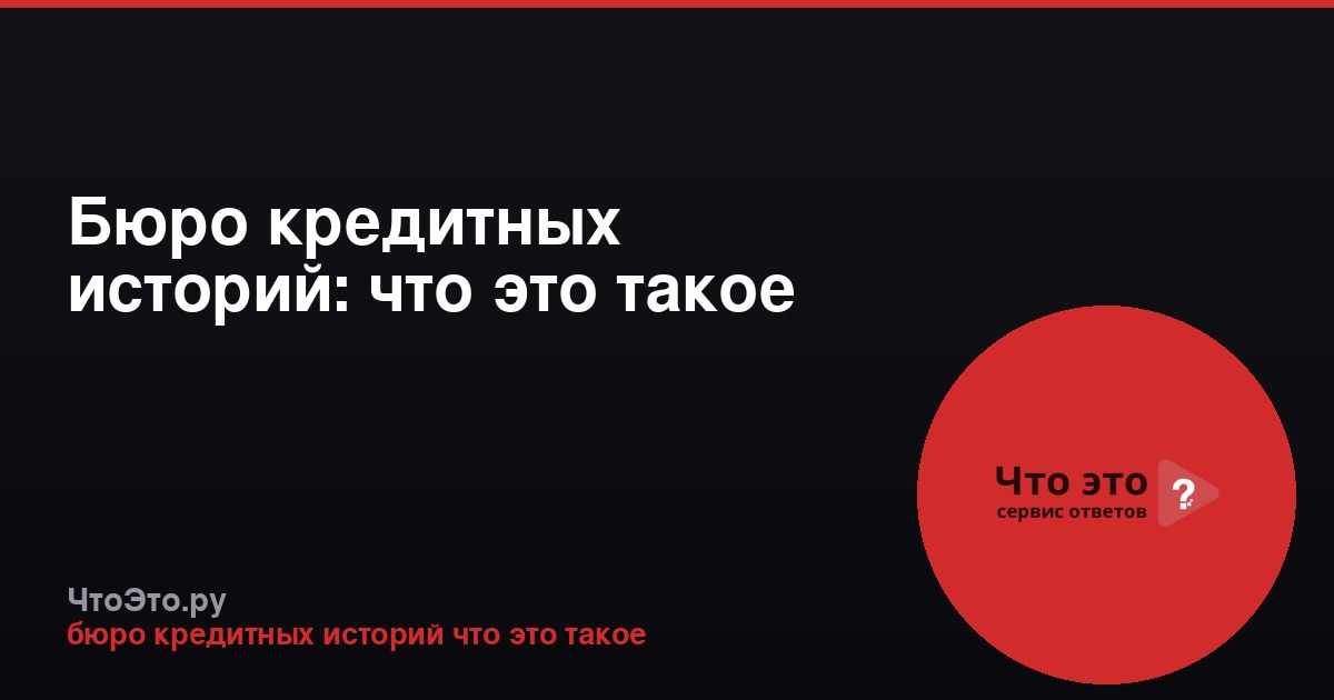 Бюро кредитных историй: что это такое