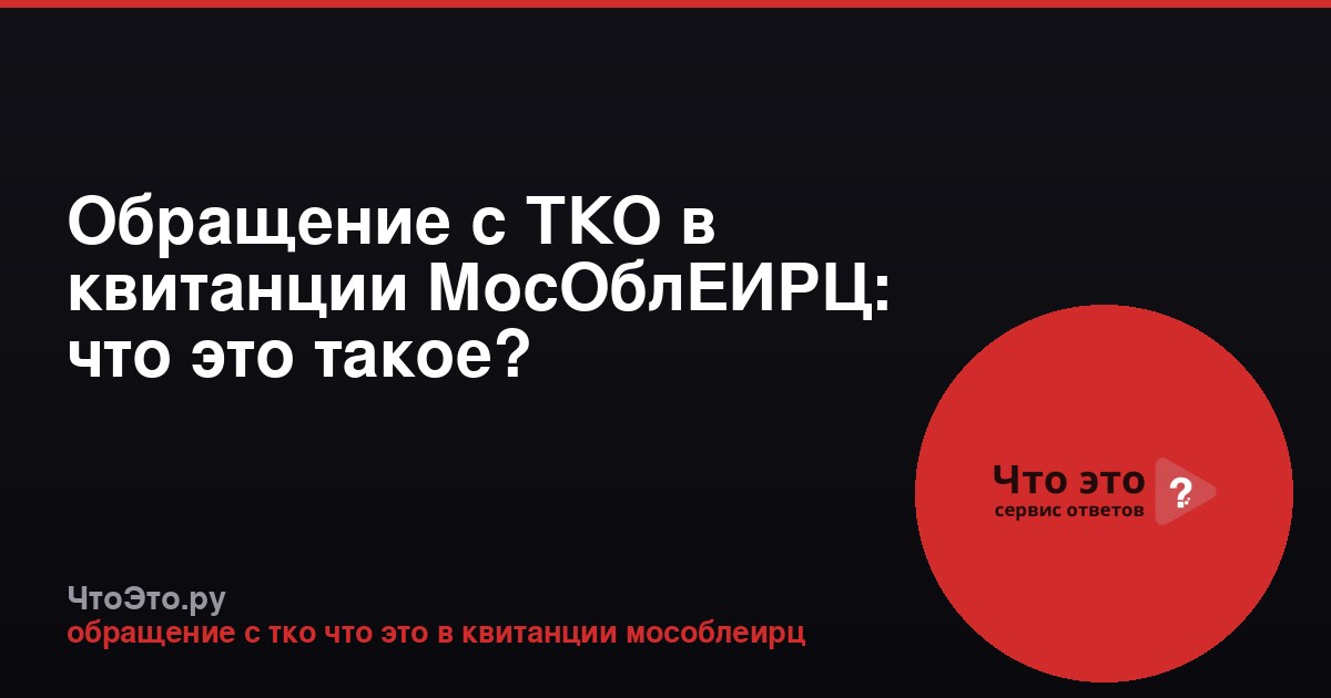 Обращение с ТКО в квитанции МосОблЕИРЦ: что это такое?