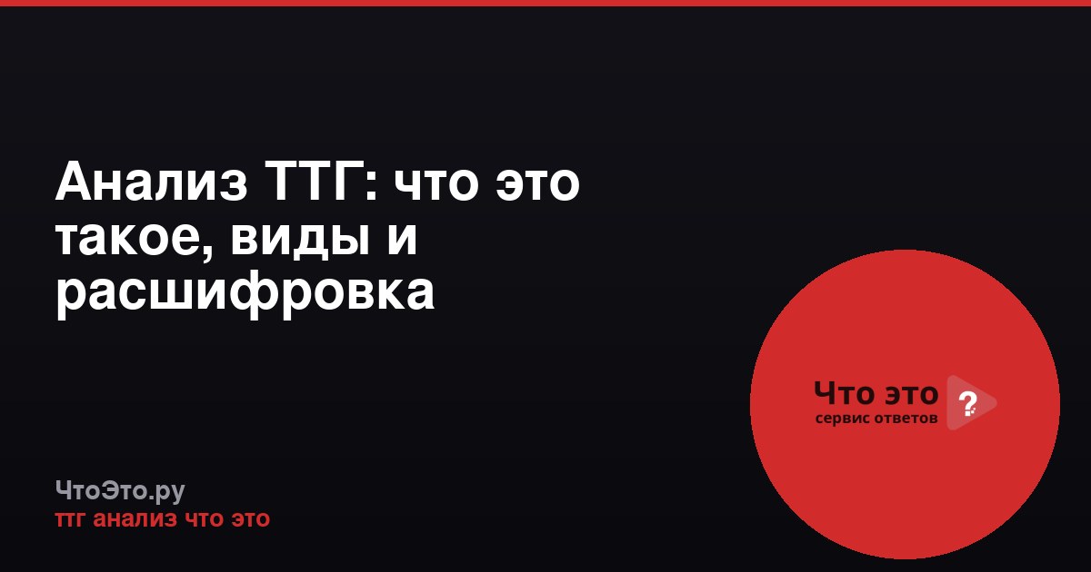 Анализ ТТГ: что это такое, виды и расшифровка
