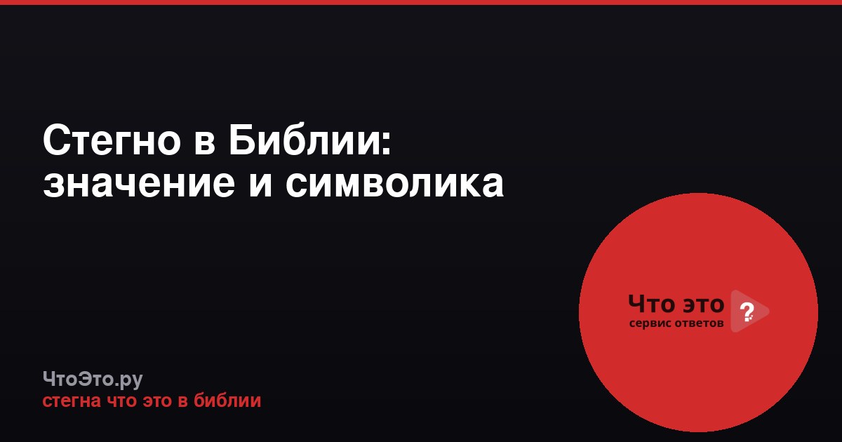 Стегно в Библии: значение и символика