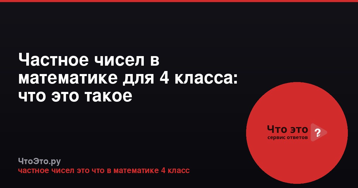 Частное чисел в математике для 4 класса: что это такое