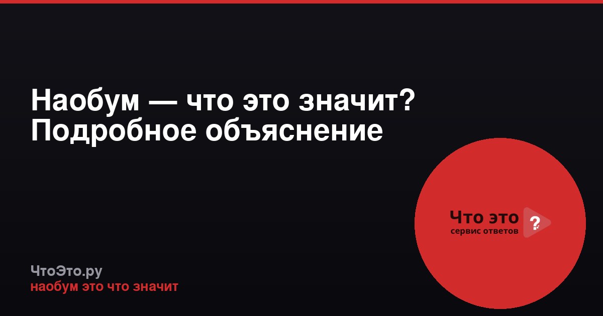 Наобум — что это значит? Подробное объяснение
