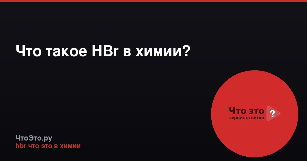 Что такое HBr в химии?