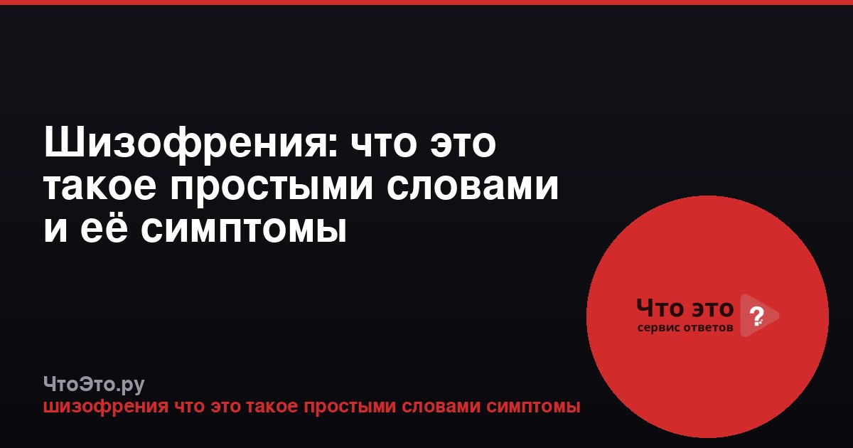 Шизофрения: что это такое простыми словами и её симптомы