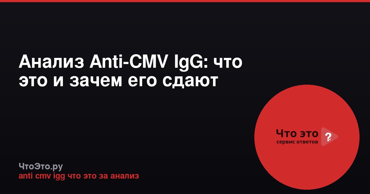 Анализ Anti-CMV IgG: что это и зачем его сдают