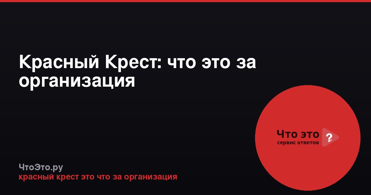 Красный Крест: что это за организация