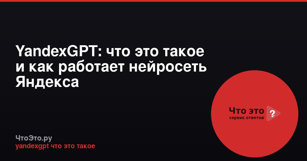YandexGPT: что это такое и как работает нейросеть Яндекса