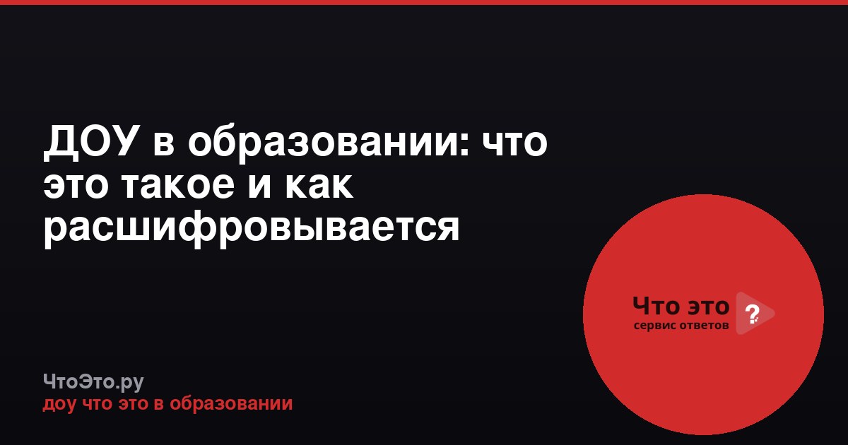 ДОУ в образовании: что это такое и как расшифровывается