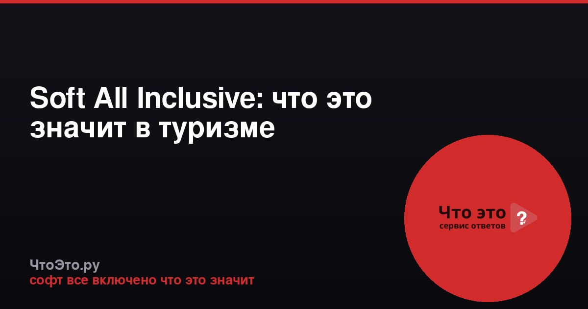 Soft All Inclusive: что это значит в туризме