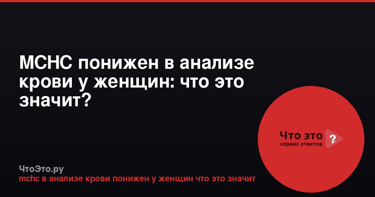 MCHC понижен в анализе крови у женщин: что это значит?