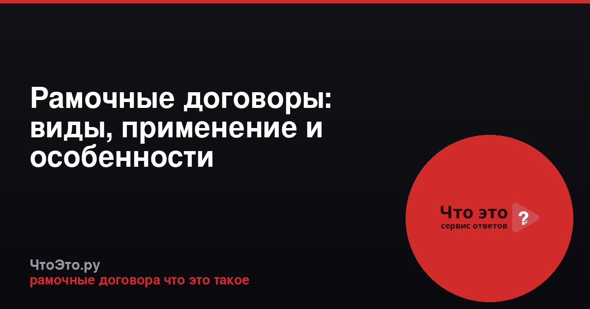 Рамочные договоры: виды, применение и особенности