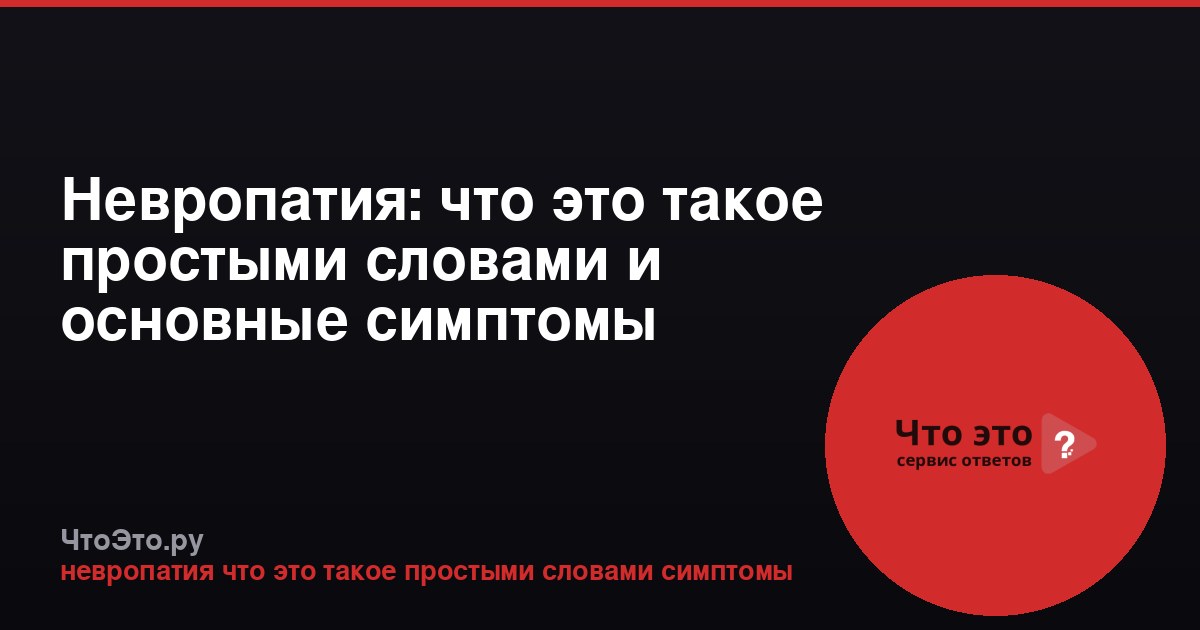 Невропатия: что это такое простыми словами и основные симптомы