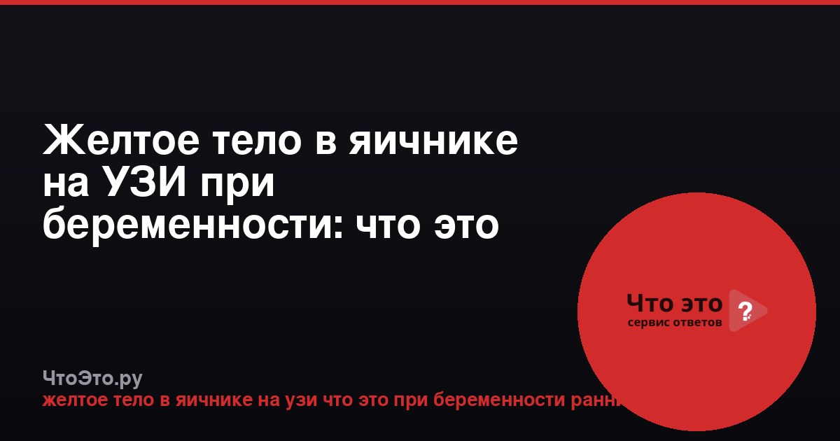 Желтое тело в яичнике на УЗИ при беременности: что это значит