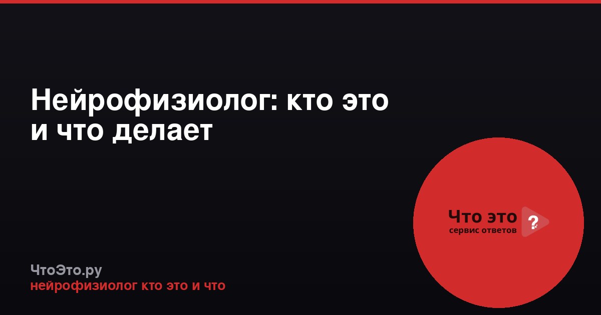 Нейрофизиолог: кто это и что делает