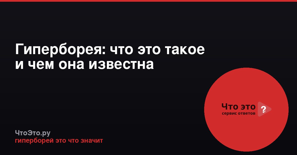 Гиперборея: что это такое и чем она известна