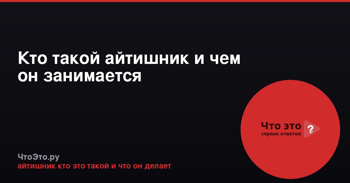 Кто такой айтишник и чем он занимается