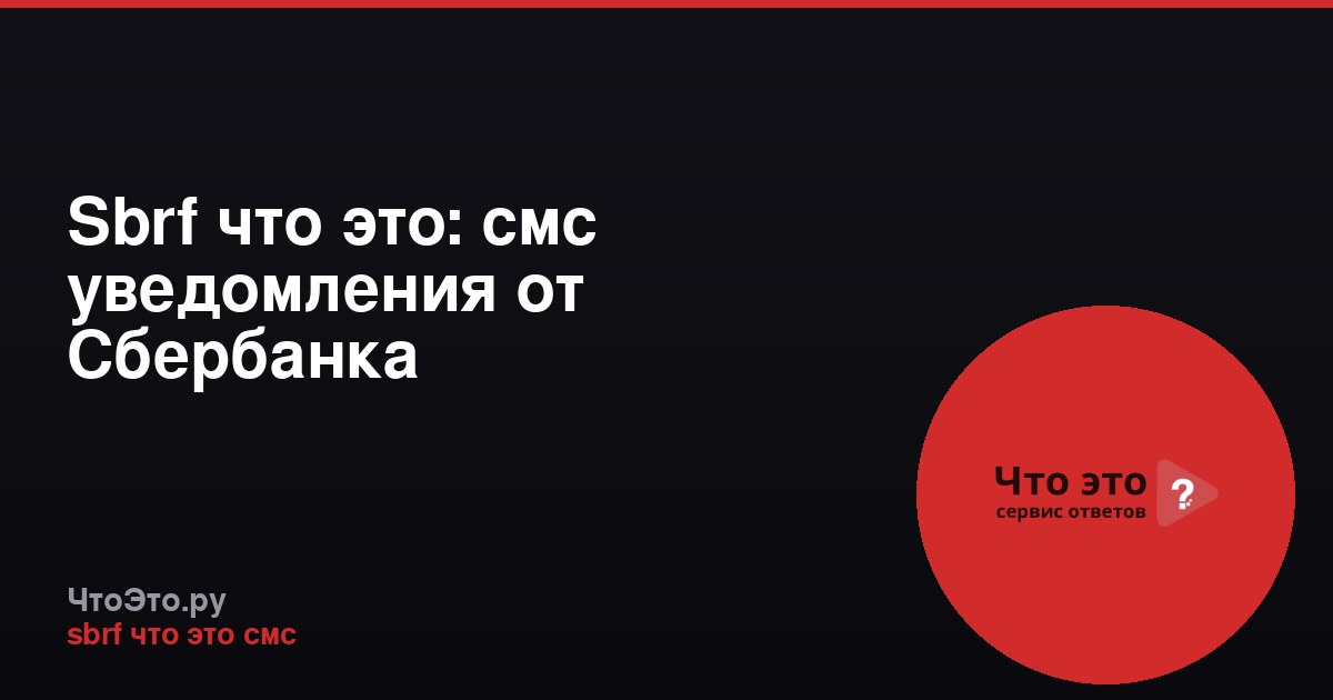 Sbrf что это: смс уведомления от Сбербанка