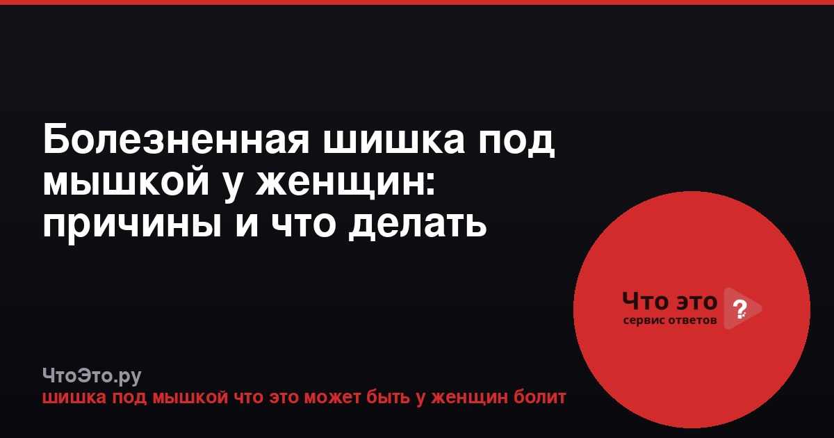 Болезненная шишка под мышкой у женщин: причины и что делать
