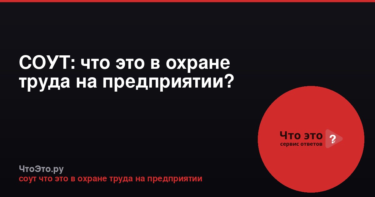 СОУТ: что это в охране труда на предприятии?