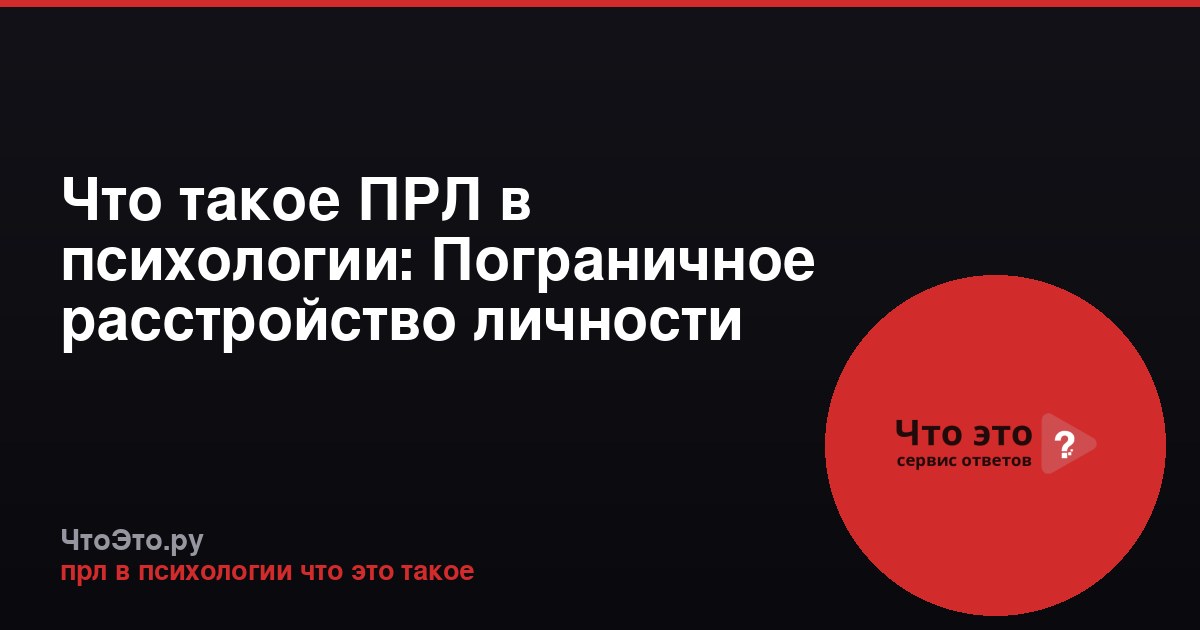 Что такое ПРЛ в психологии: Пограничное расстройство личности