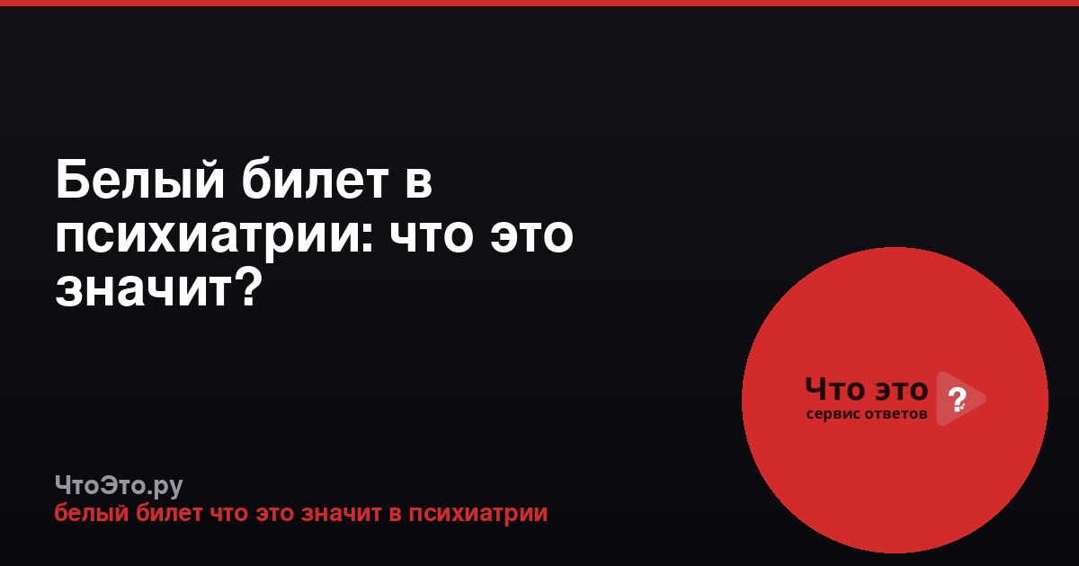Белый билет в психиатрии: что это значит?