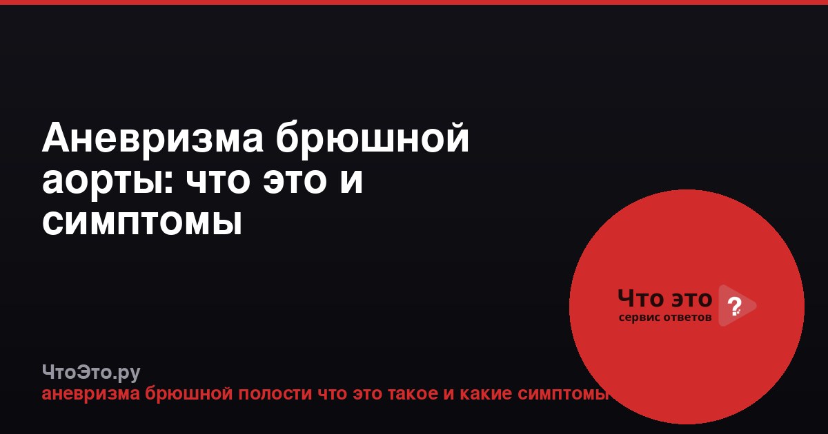 Аневризма брюшной аорты: что это и симптомы