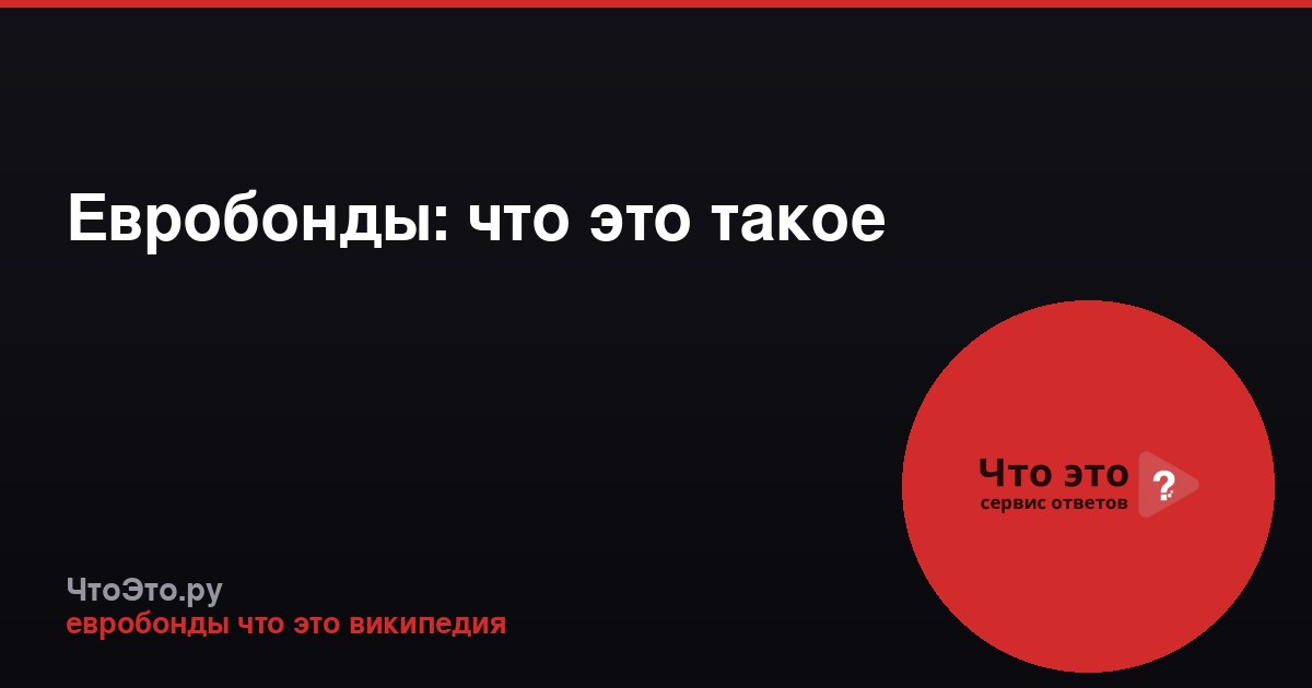 Евробонды: что это такое