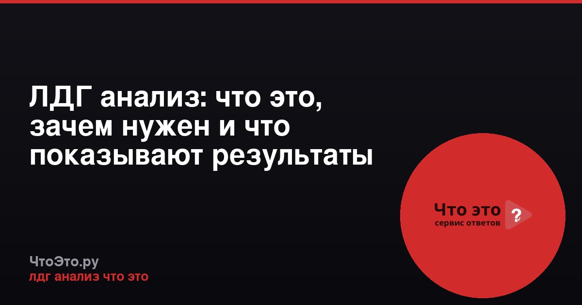 ЛДГ анализ: что это, зачем нужен и что показывают результаты