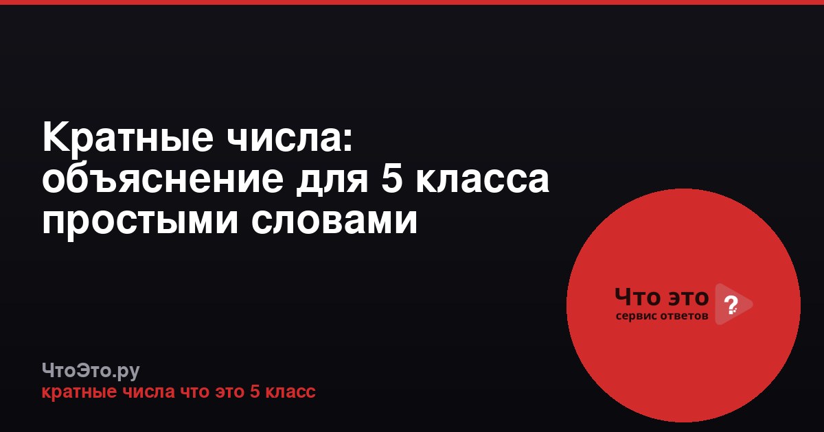 Кратные числа: объяснение для 5 класса простыми словами