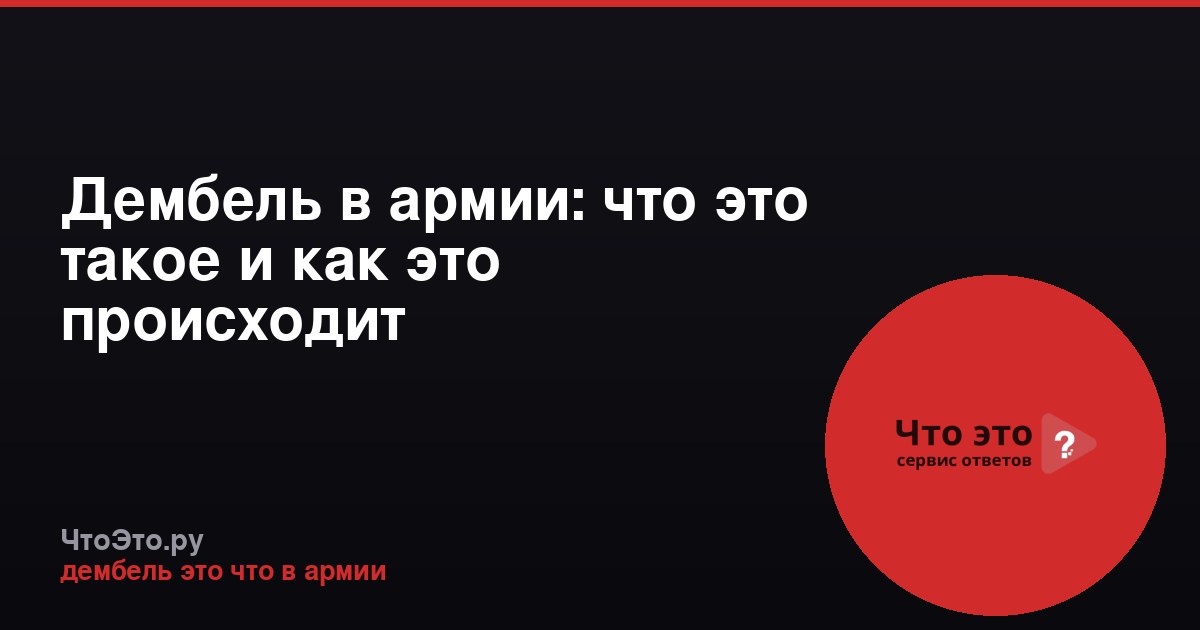 Дембель в армии: что это такое и как это происходит