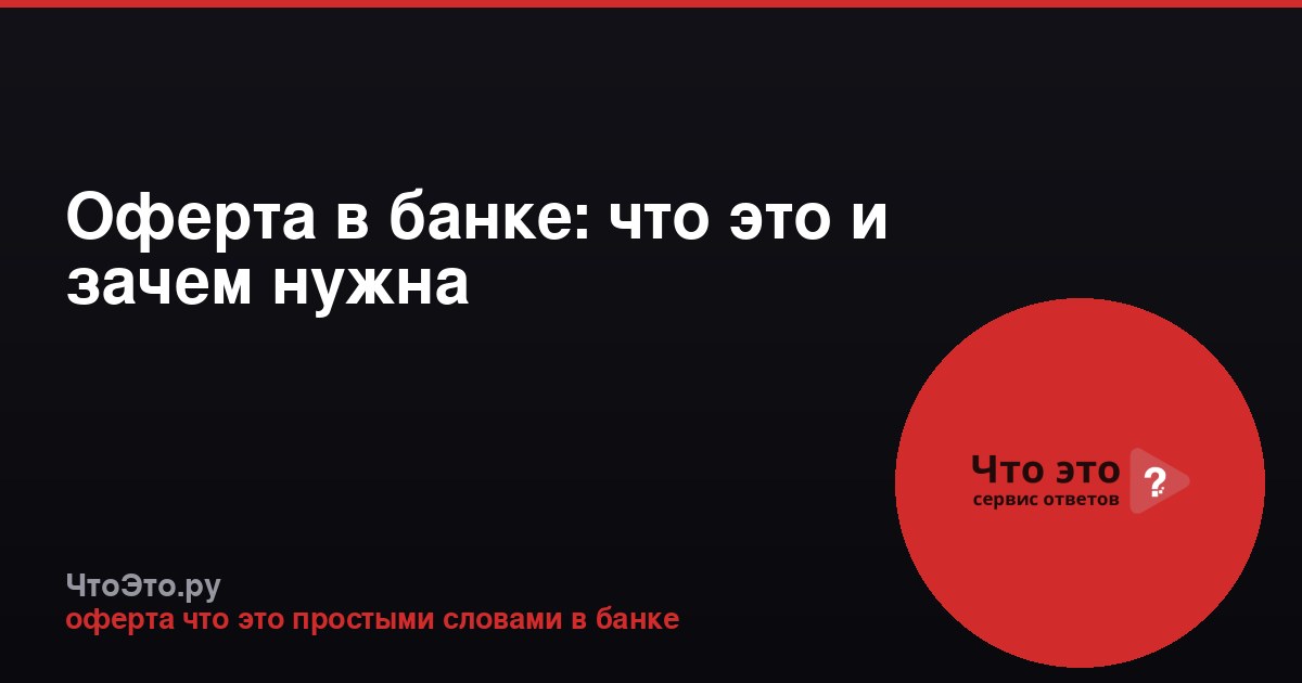 Оферта в банке: что это и зачем нужна