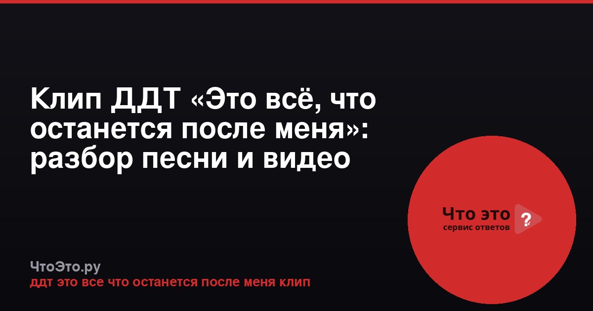 Клип ДДТ «Это всё, что останется после меня»: разбор песни и видео