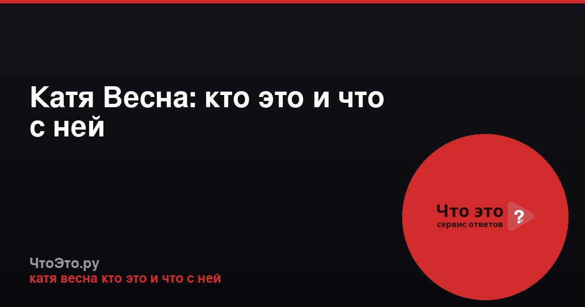 Катя Весна: кто это и что с ней