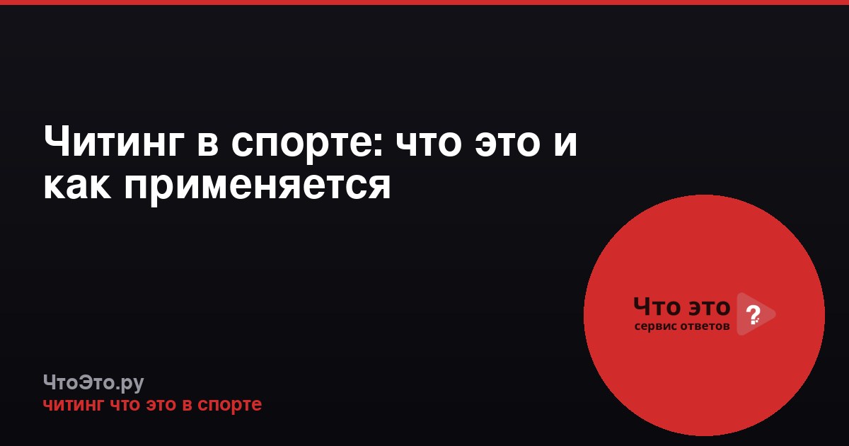 Читинг в спорте: что это и как применяется