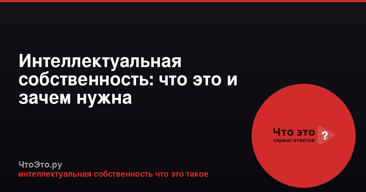 Интеллектуальная собственность: что это и зачем нужна