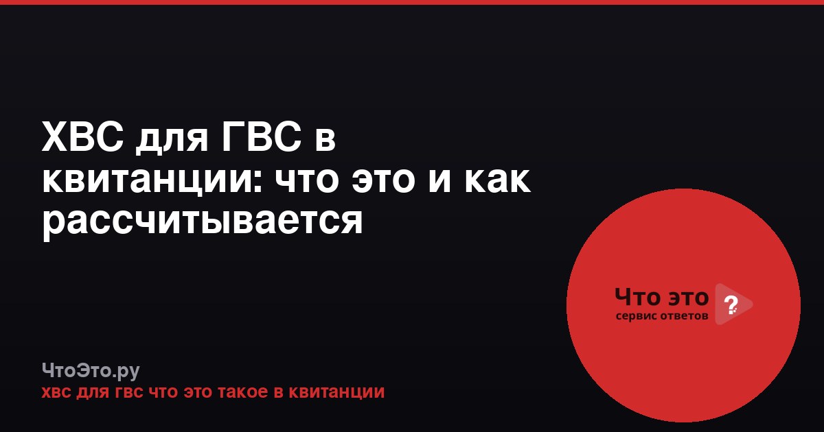 ХВС для ГВС в квитанции: что это и как рассчитывается
