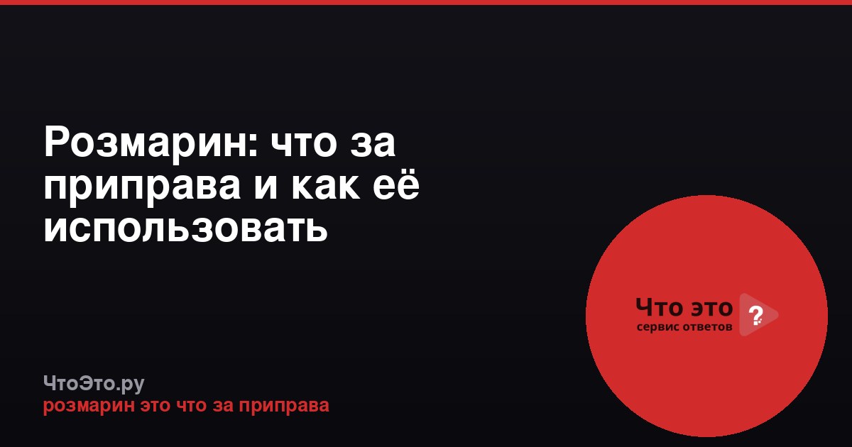 Розмарин: что за приправа и как её использовать