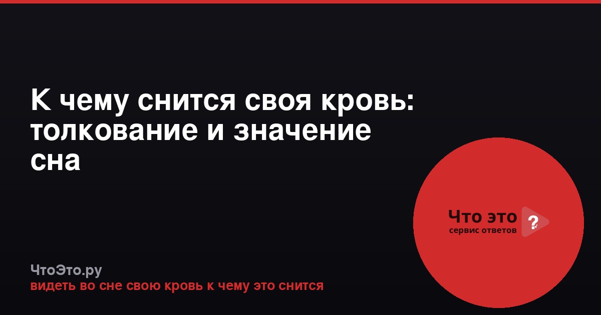 К чему снится своя кровь: толкование и значение сна