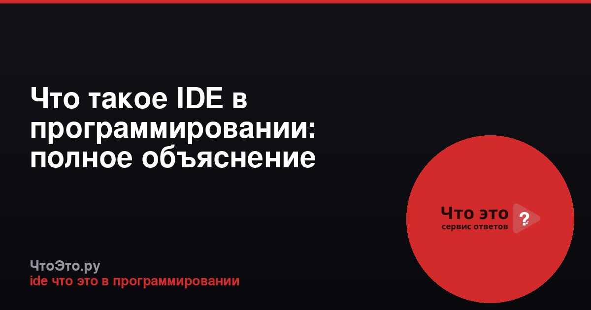 Что такое IDE в программировании: полное объяснение